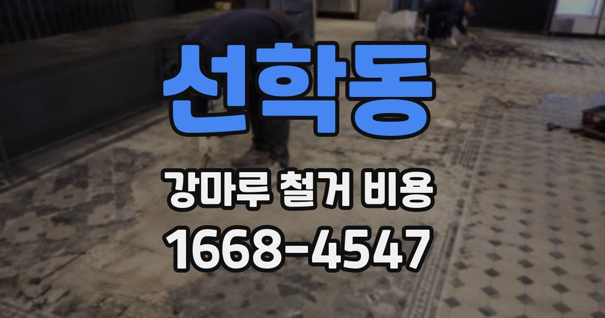 선학동 강마루 철거 비용