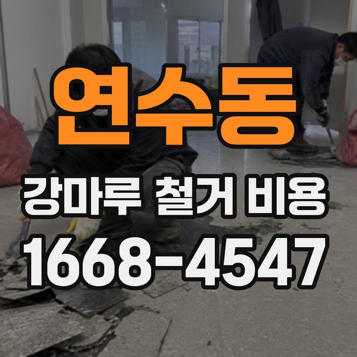 연수동 강마루 철거 비용 철거 전 준비해야 할 사항