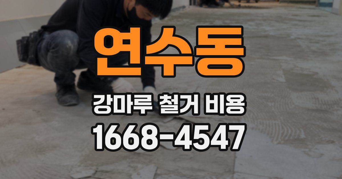 연수동 강마루 철거 비용