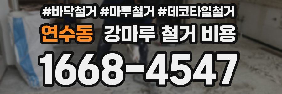 연수동 강마루 철거 비용