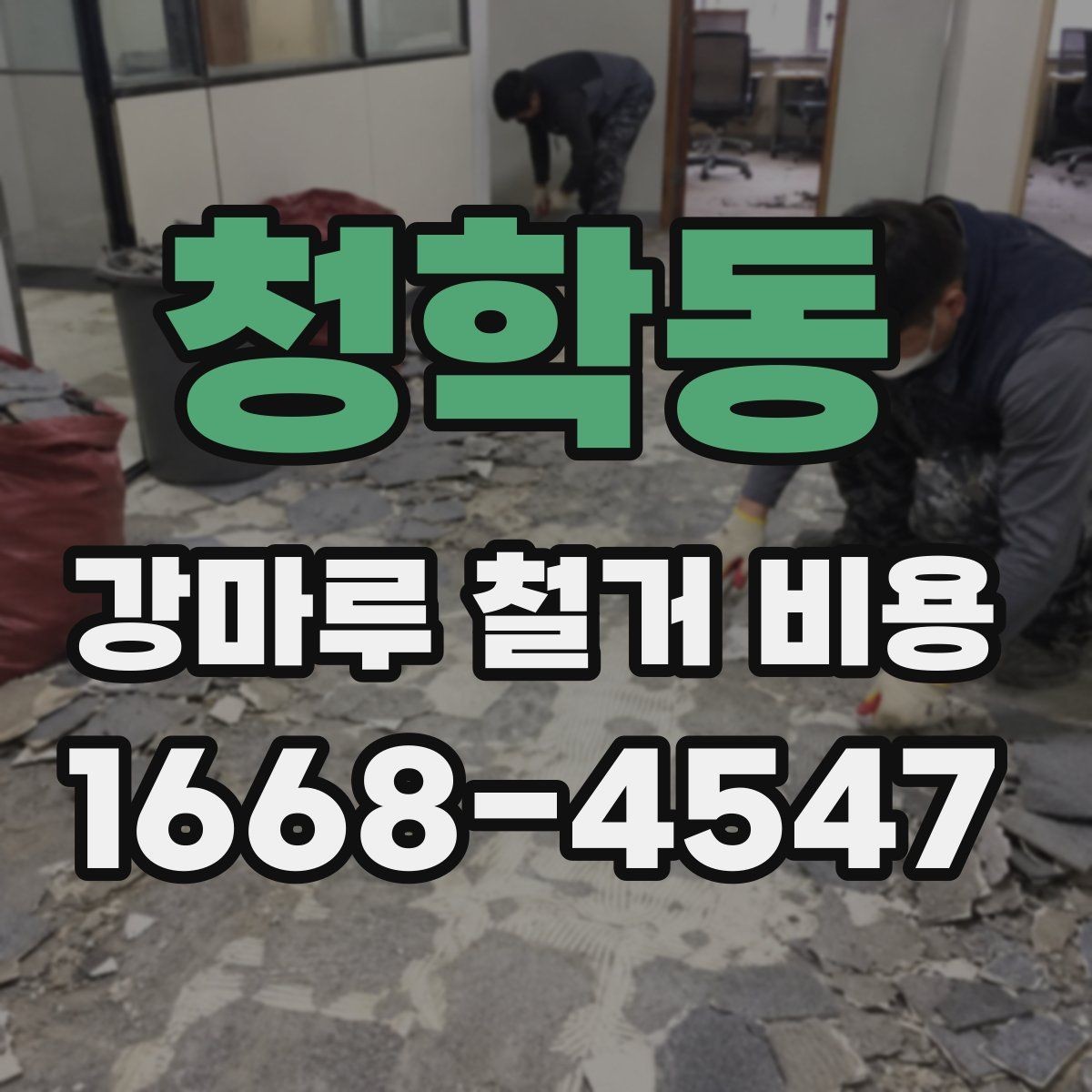 청학동 강마루 철거 비용 부분 철거와 전체 철거의 차이