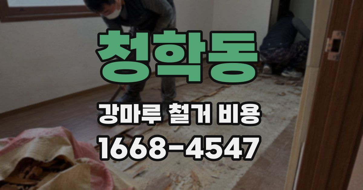 청학동 강마루 철거 비용