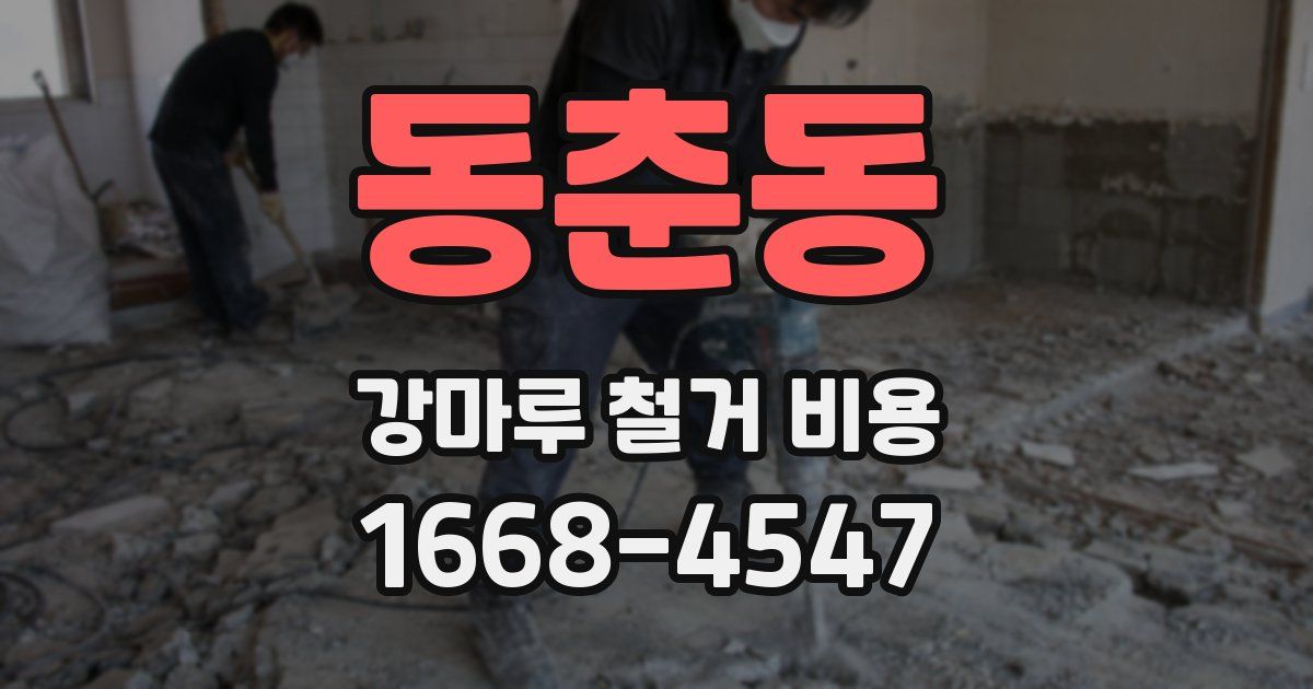 동춘동 강마루 철거 비용
