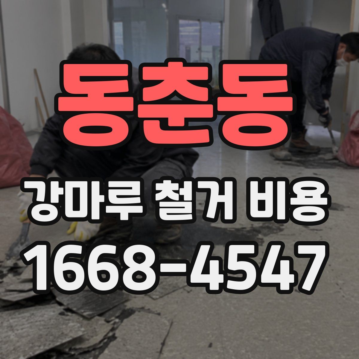 동춘동 강마루 철거 비용
