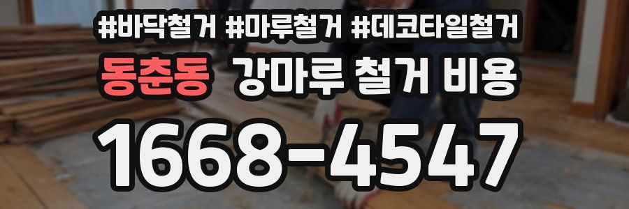 동춘동 강마루 철거 비용