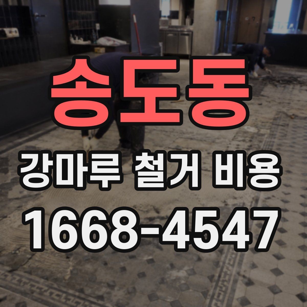 송도동 강마루 철거 비용 폐기물 처리까지 고려해야 하는 이유