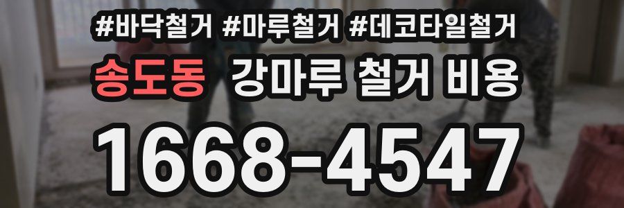 송도동 강마루 철거 비용
