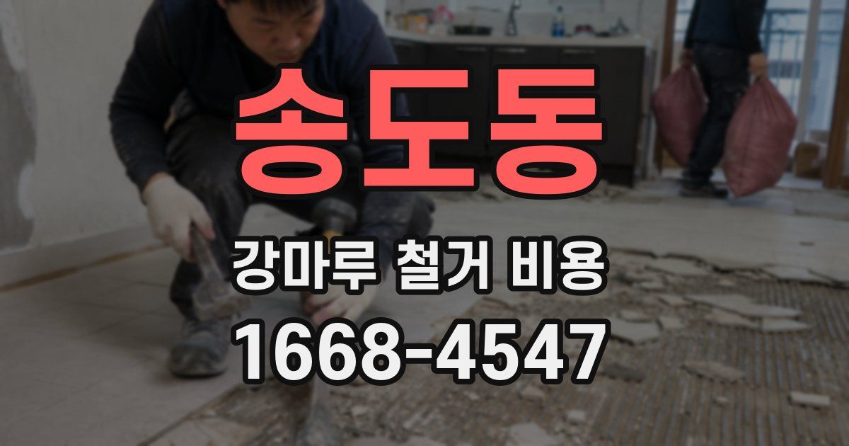 송도동 강마루 철거 비용