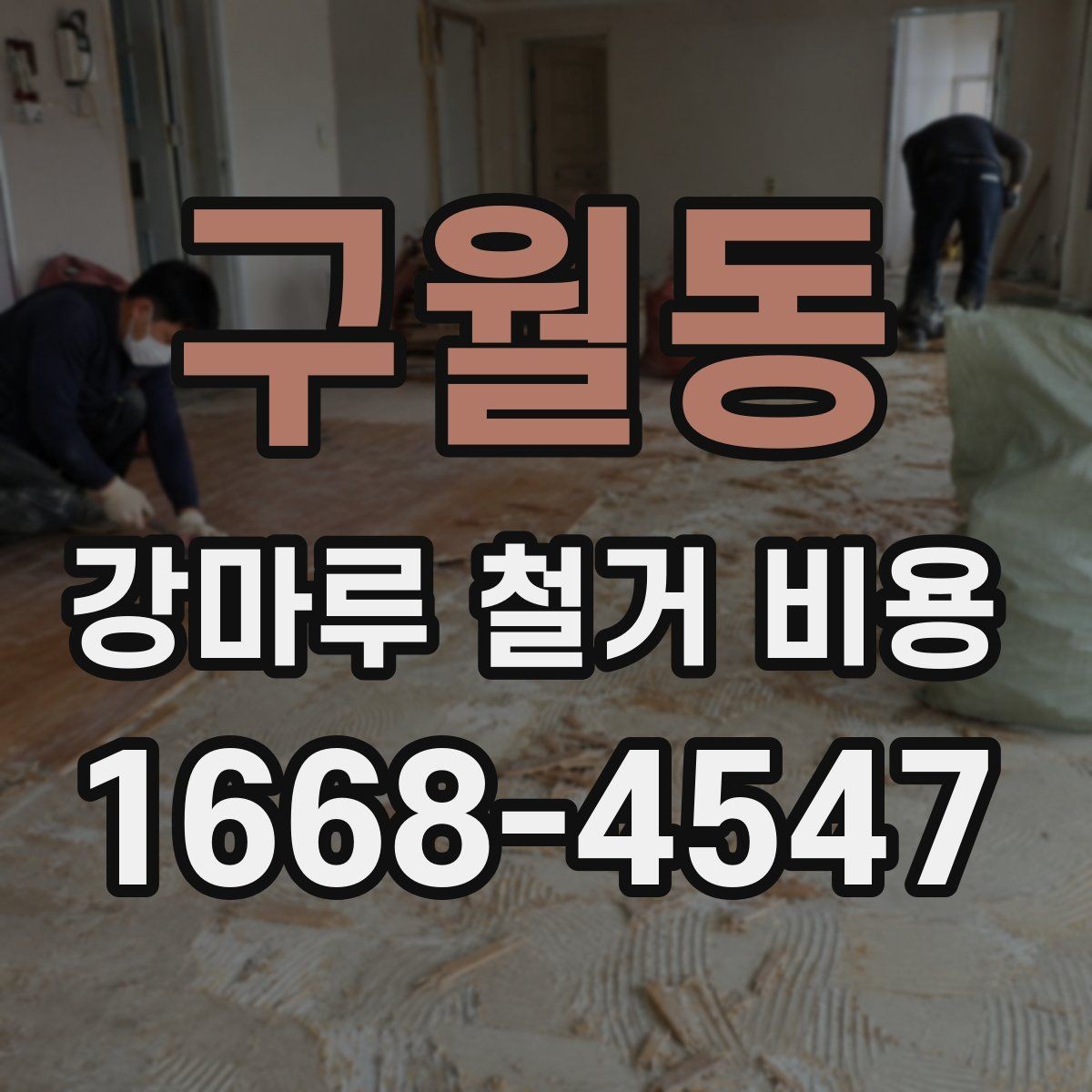 구월동 강마루 철거 비용 시공 방식별 장단점과 비용 차이
