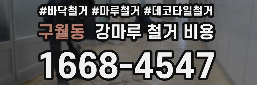 구월동 강마루 철거 비용