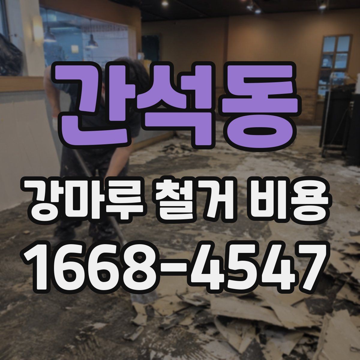 간석동 강마루 철거 비용 안내 전 알아두면 좋은 정보
