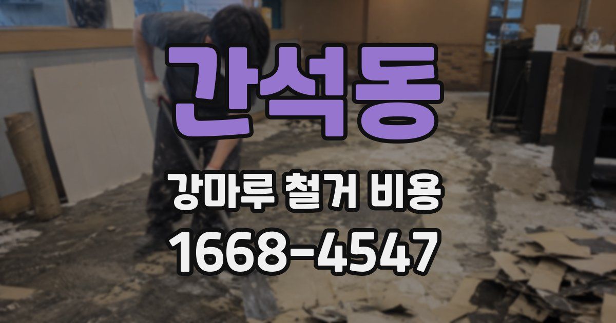 간석동 강마루 철거 비용