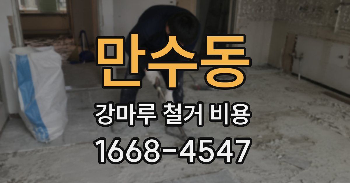 만수동 강마루 철거 비용