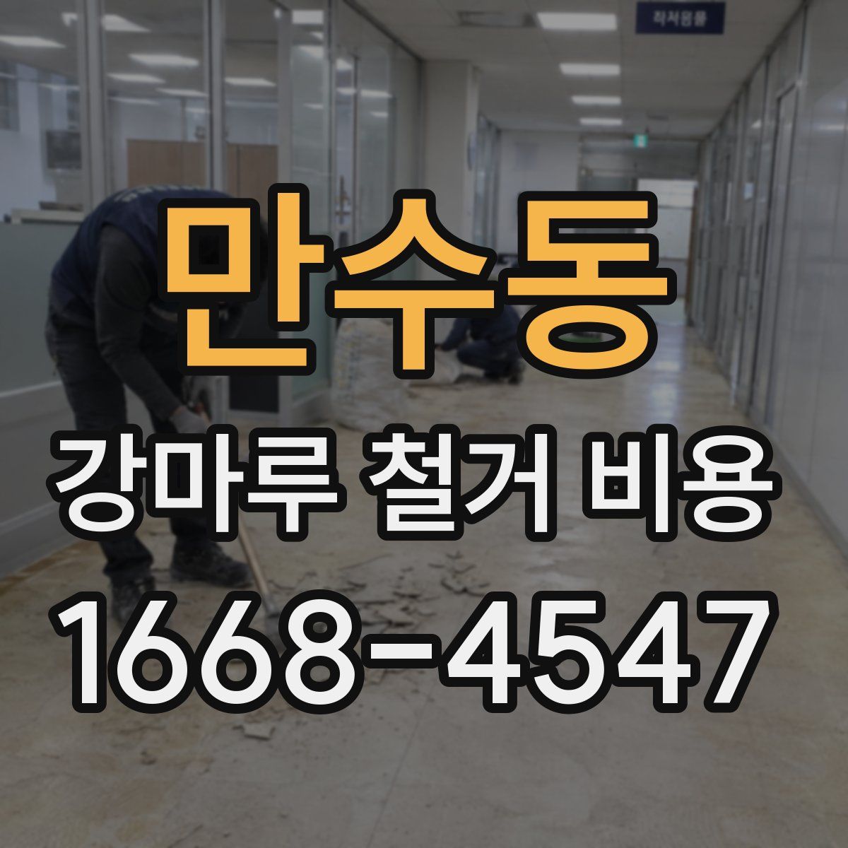 만수동 강마루 철거 비용