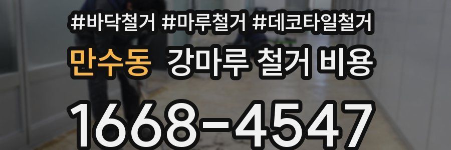 만수동 강마루 철거 비용