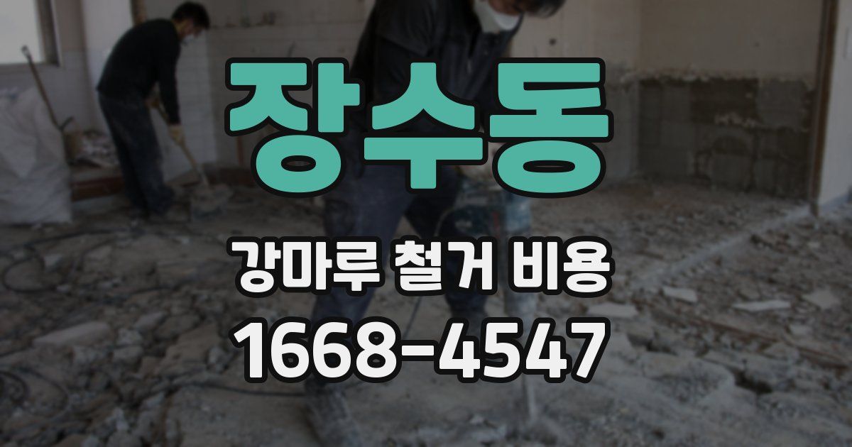 장수동 강마루 철거 비용
