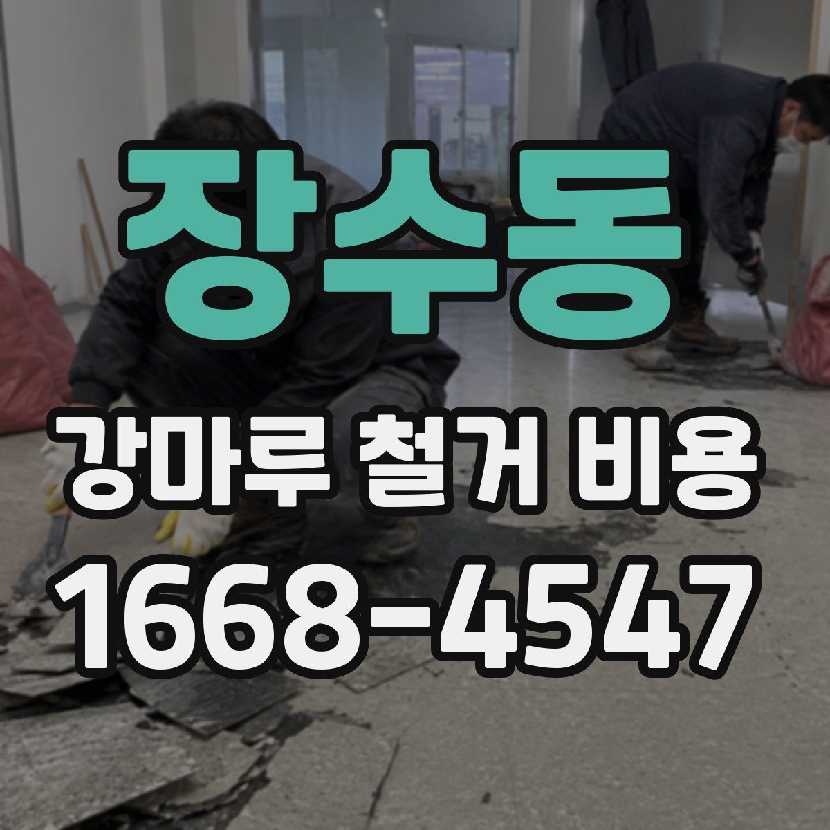 장수동 강마루 철거 비용