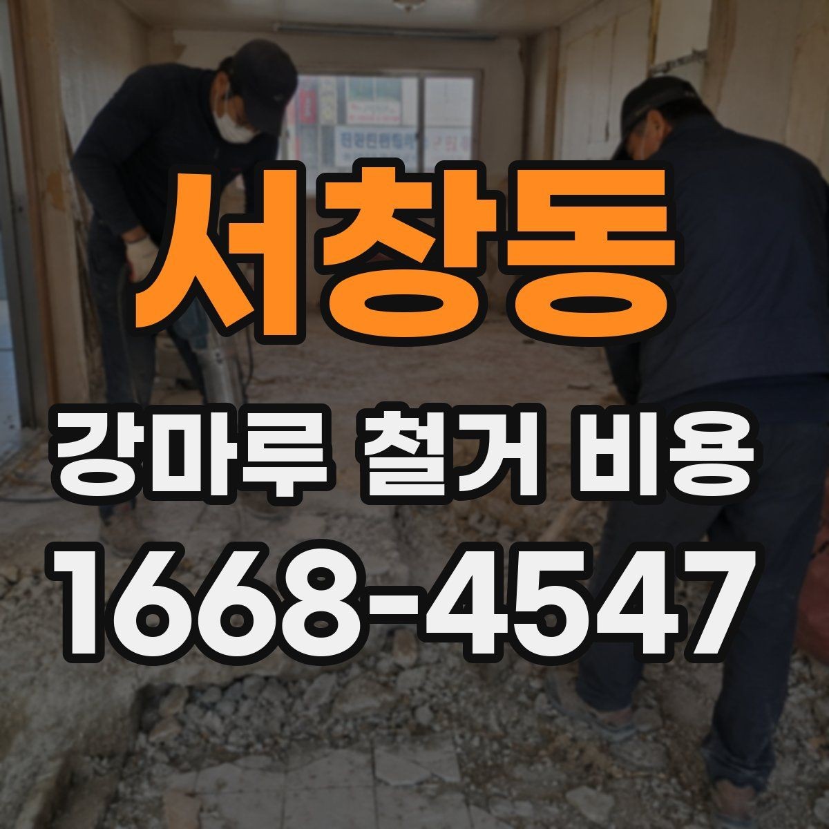 서창동 강마루 철거 비용 문의 시 전달하면 좋은 내용