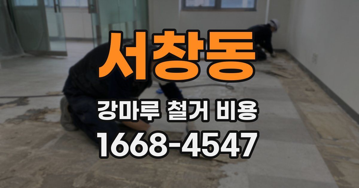서창동 강마루 철거 비용