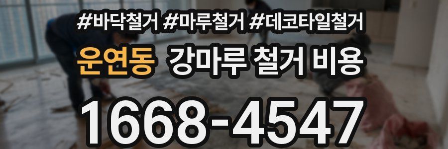 운연동 강마루 철거 비용
