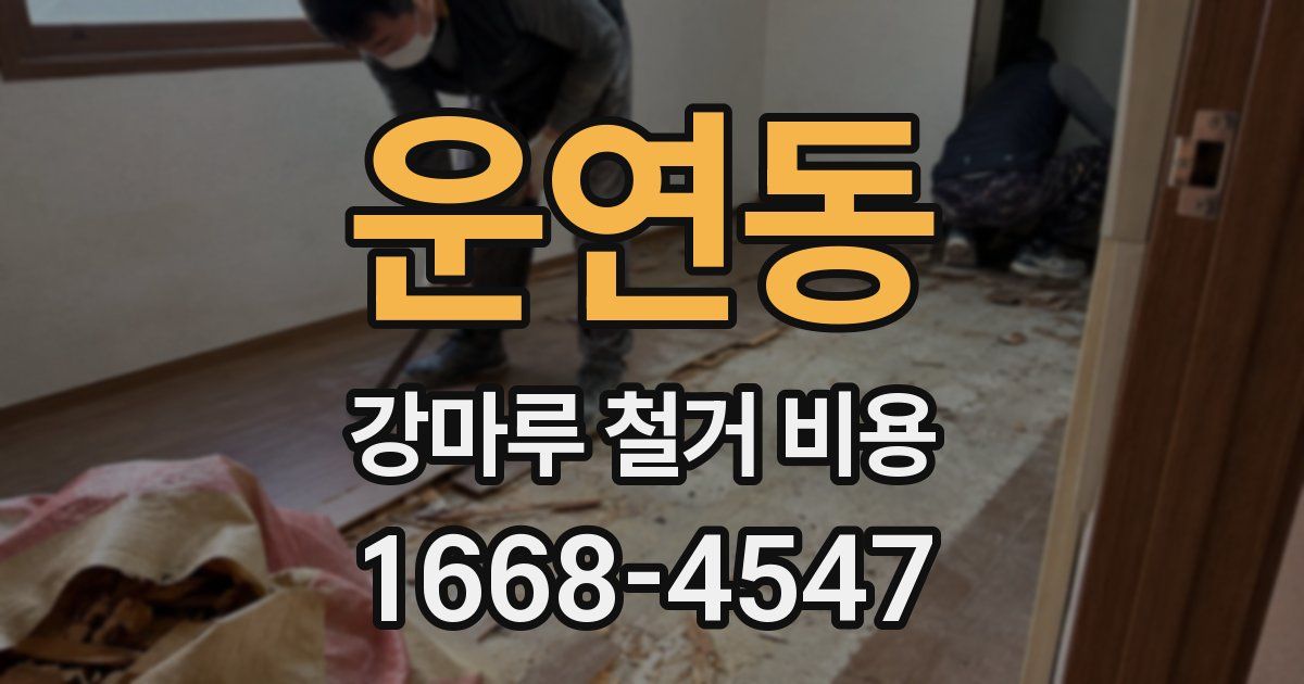 운연동 강마루 철거 비용