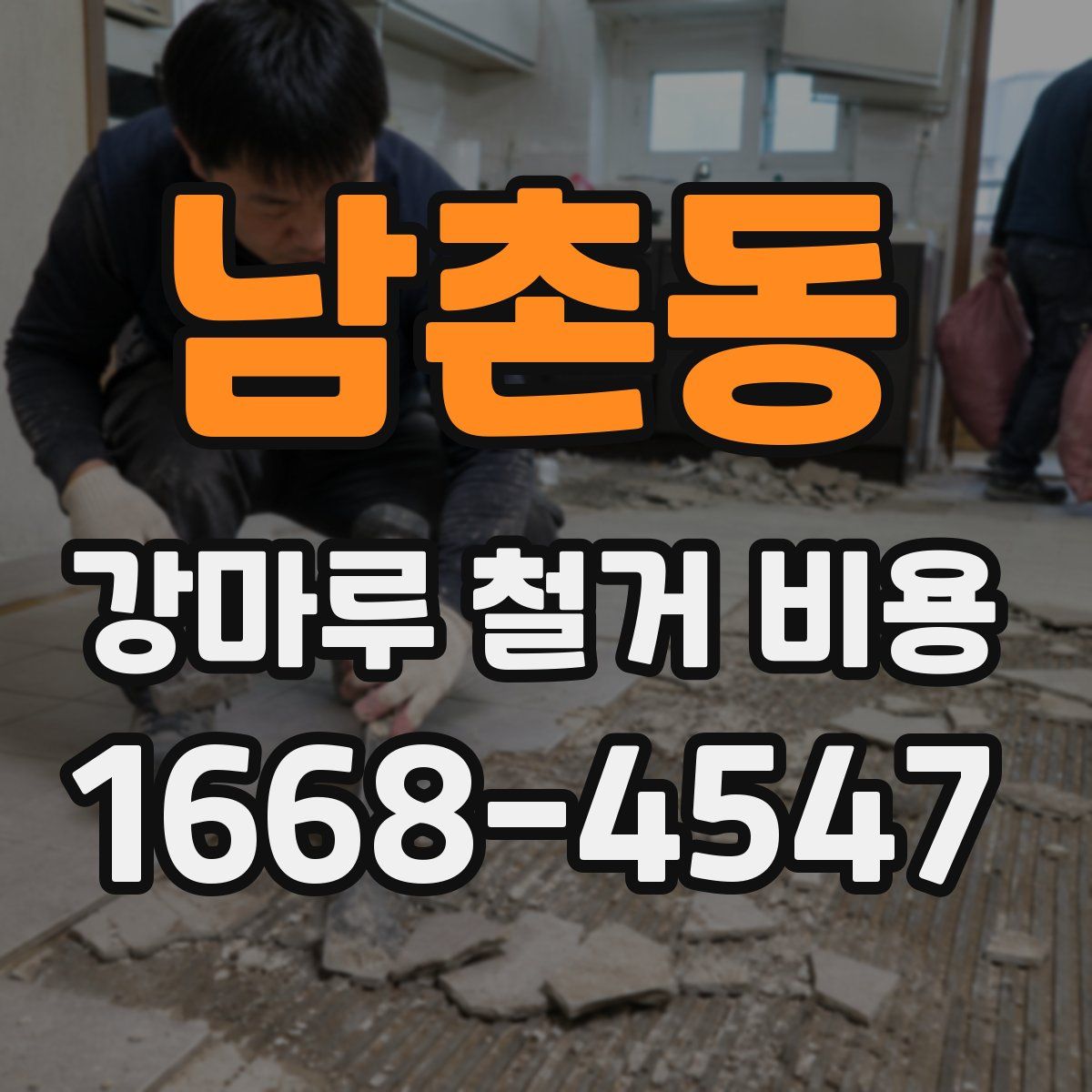 남촌동 강마루 철거 비용
