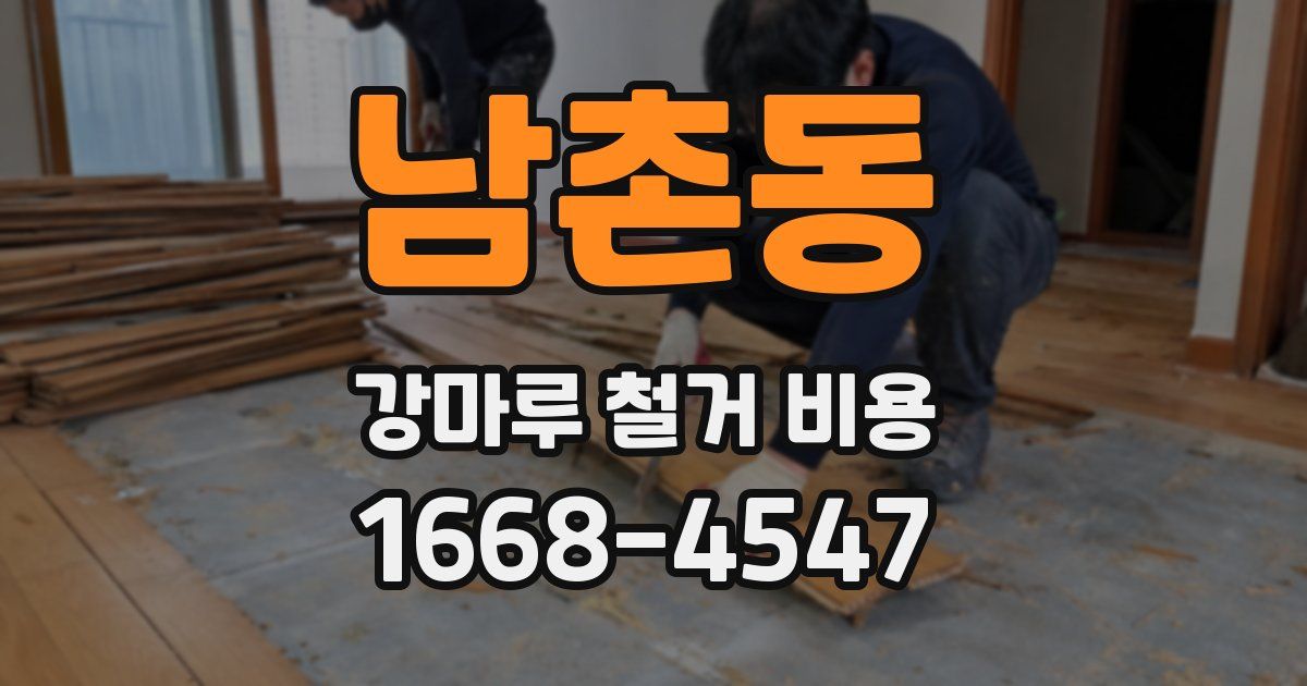 남촌동 강마루 철거 비용