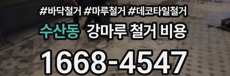 수산동 강마루 철거 비용