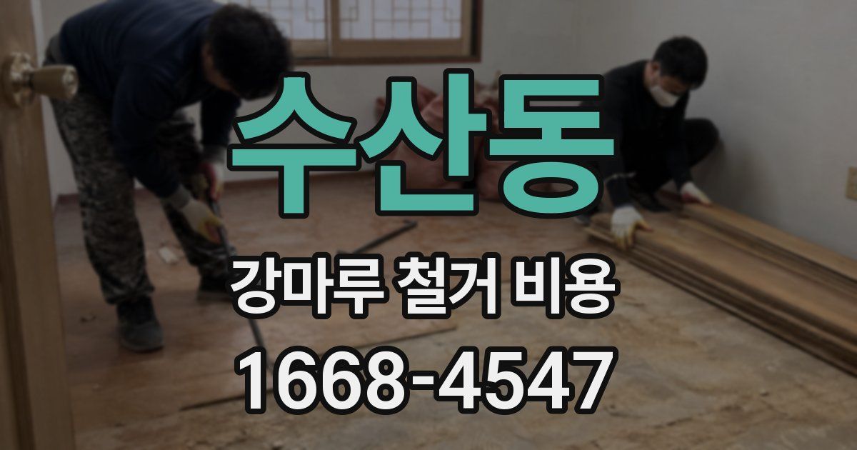 수산동 강마루 철거 비용