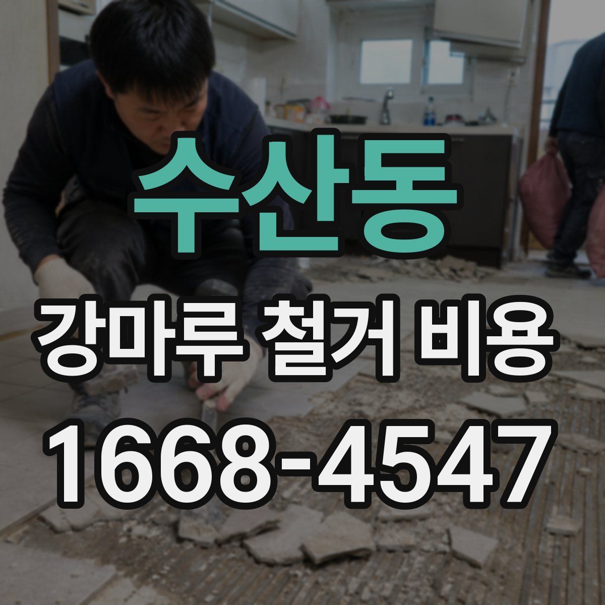 수산동 강마루 철거 비용