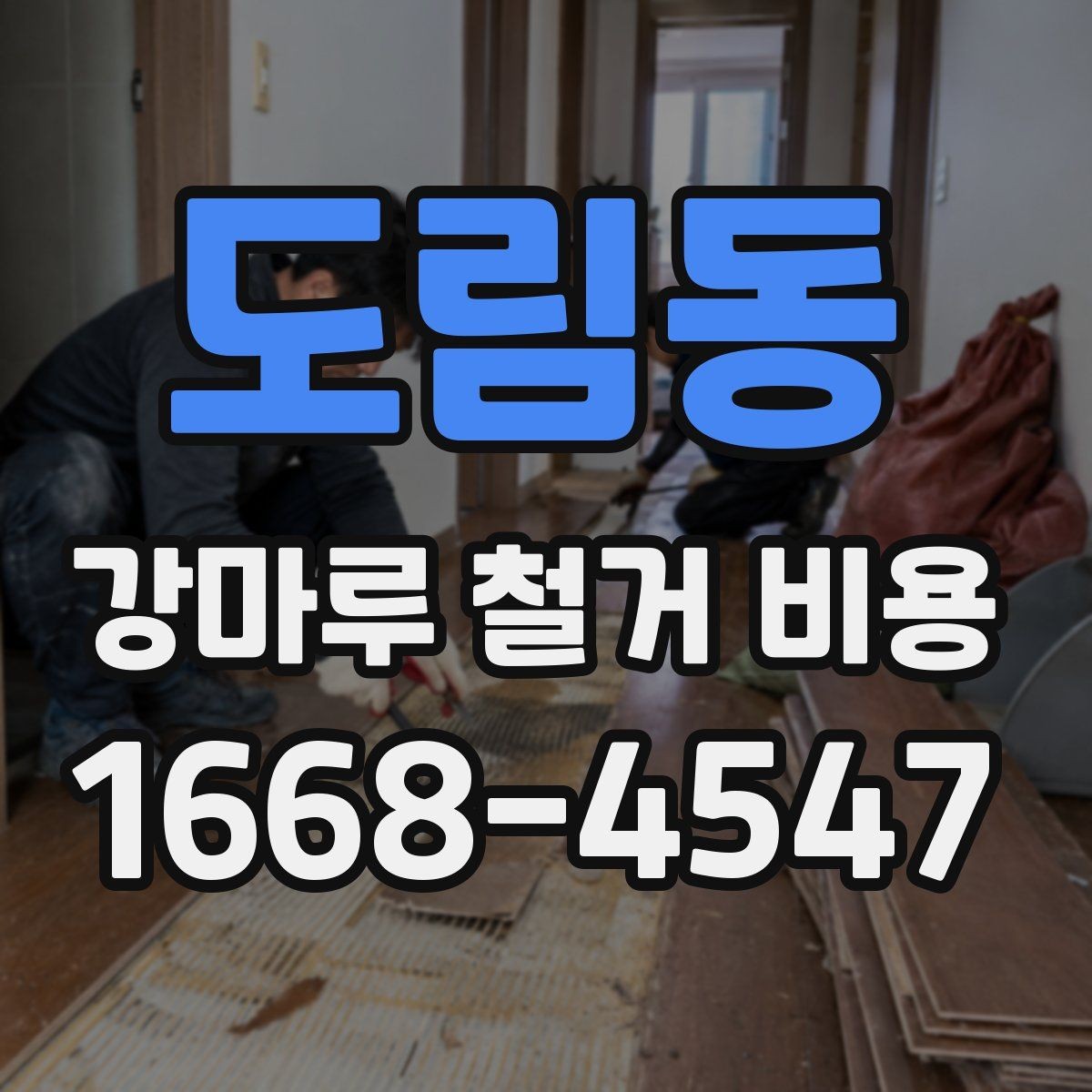 도림동 강마루 철거 비용 리모델링 예산에서 놓치기 쉬운 부분