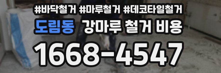 도림동 강마루 철거 비용