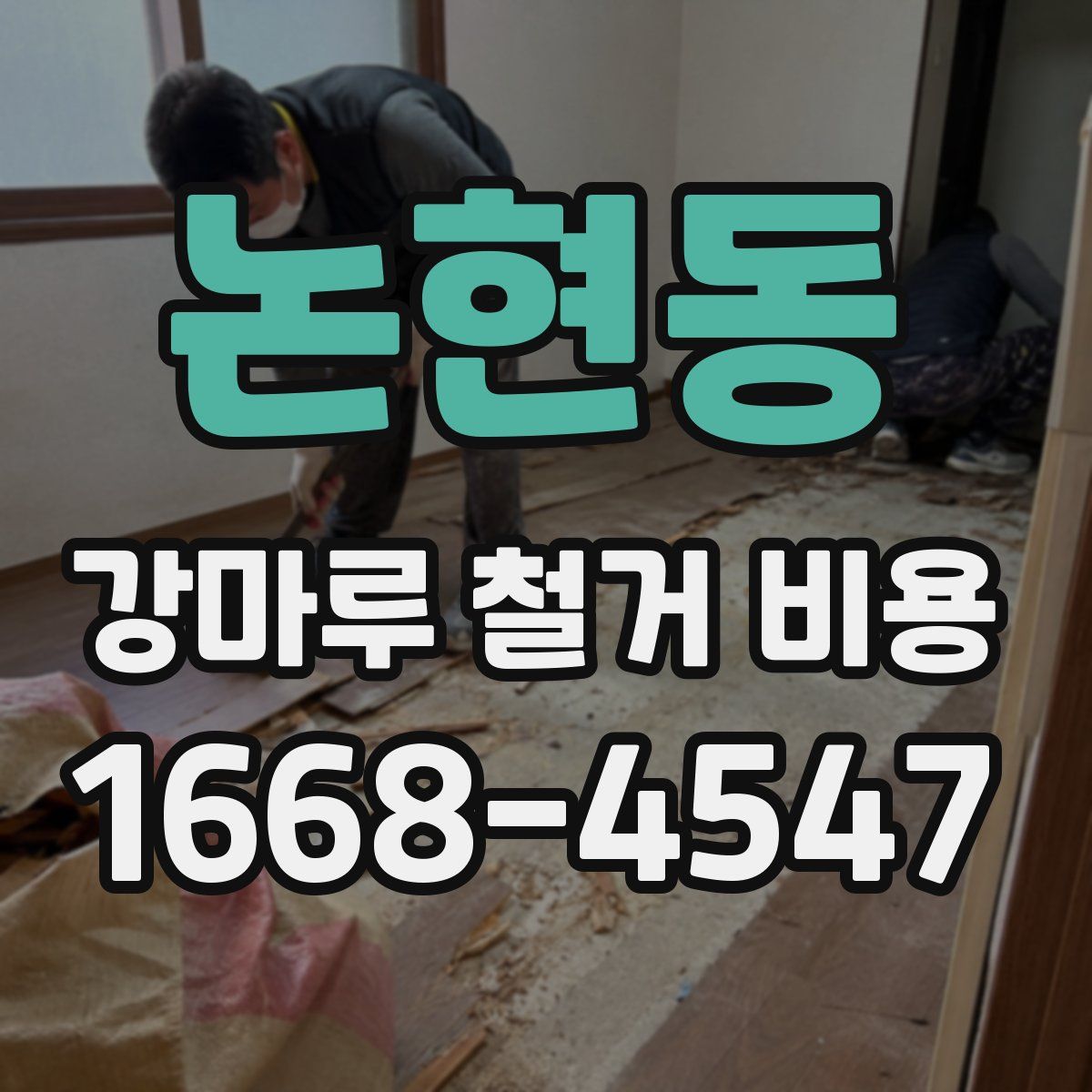 논현동 강마루 철거 비용