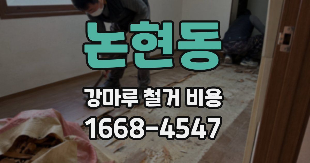 논현동 강마루 철거 비용