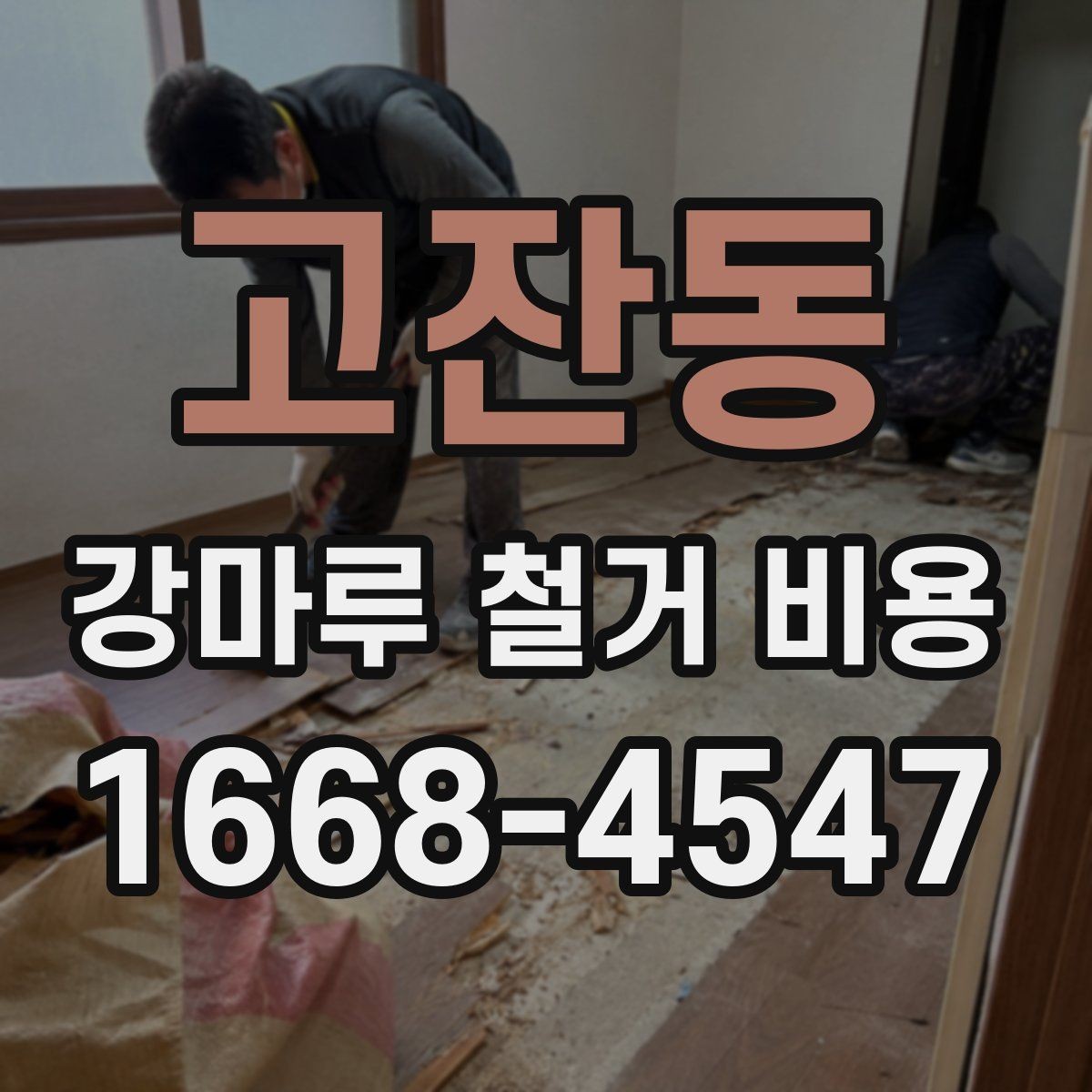 고잔동 강마루 철거 비용 작업 시간과 인원에 따라 달라지는 점