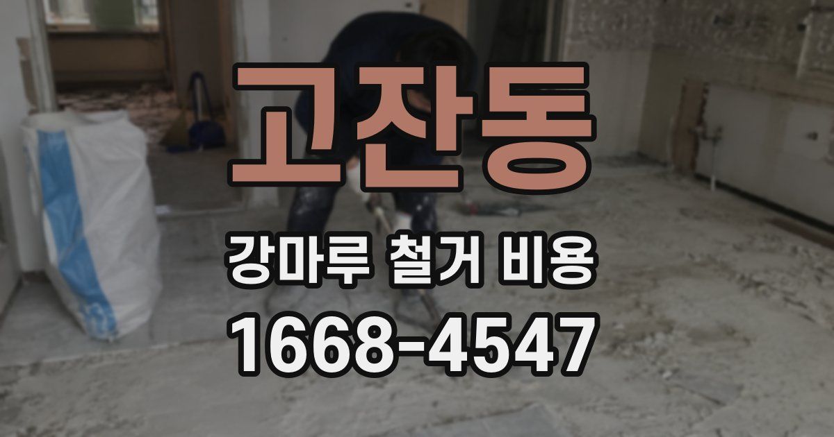 고잔동 강마루 철거 비용