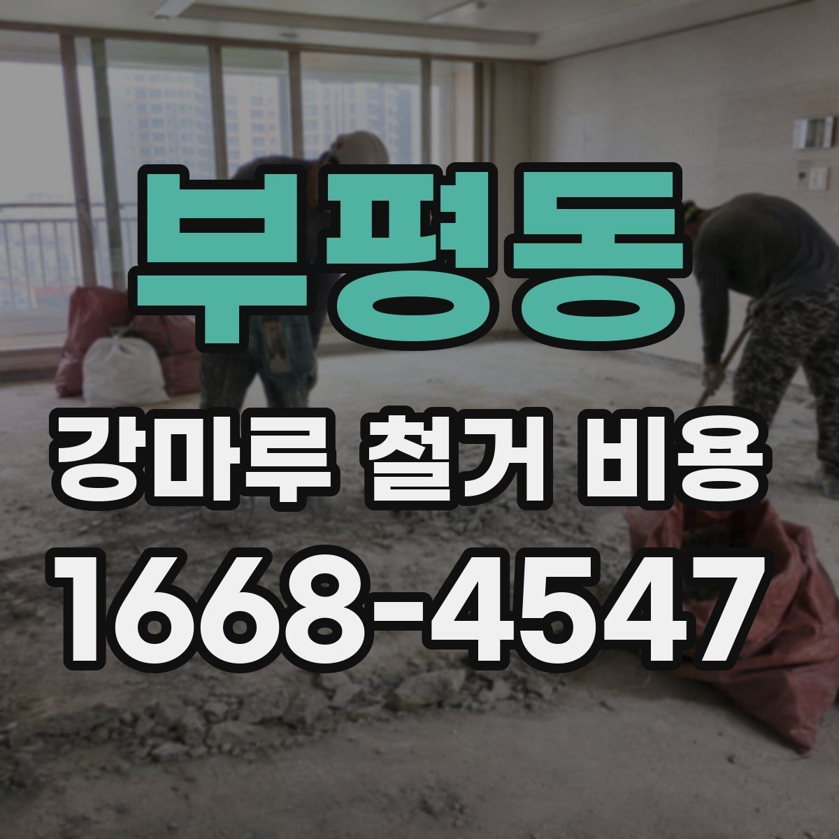 부평동 강마루 철거 비용 철거 전후 관리까지 고려한 안내