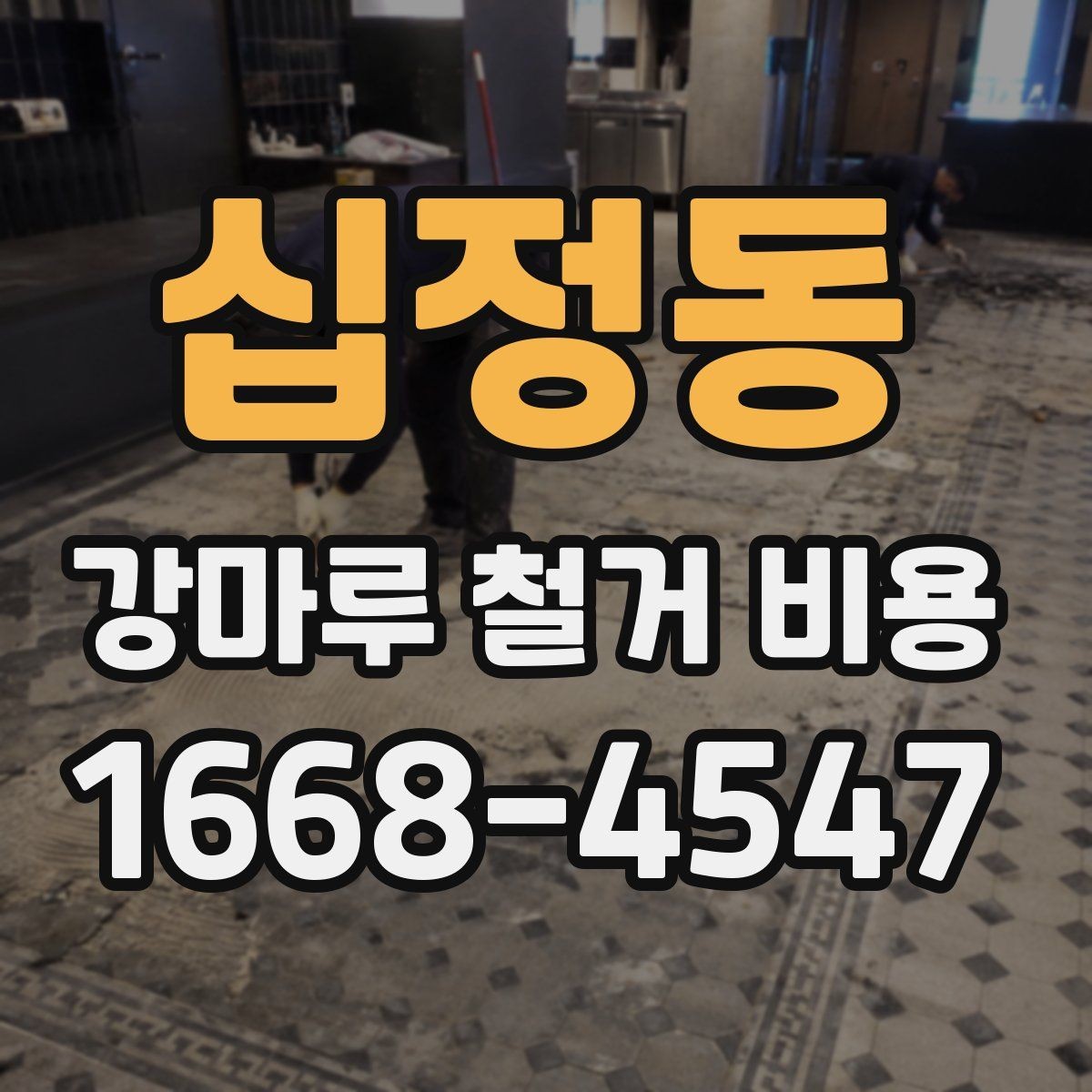 십정동 강마루 철거 비용 폐기물 양이 많을 때 달라지는 점