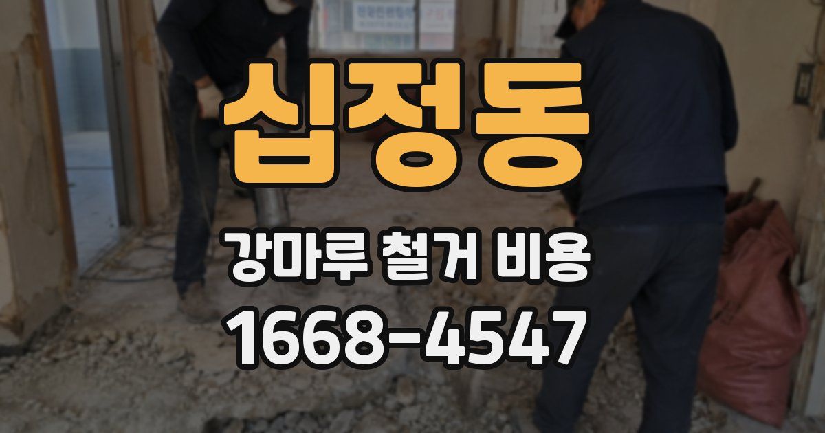 십정동 강마루 철거 비용
