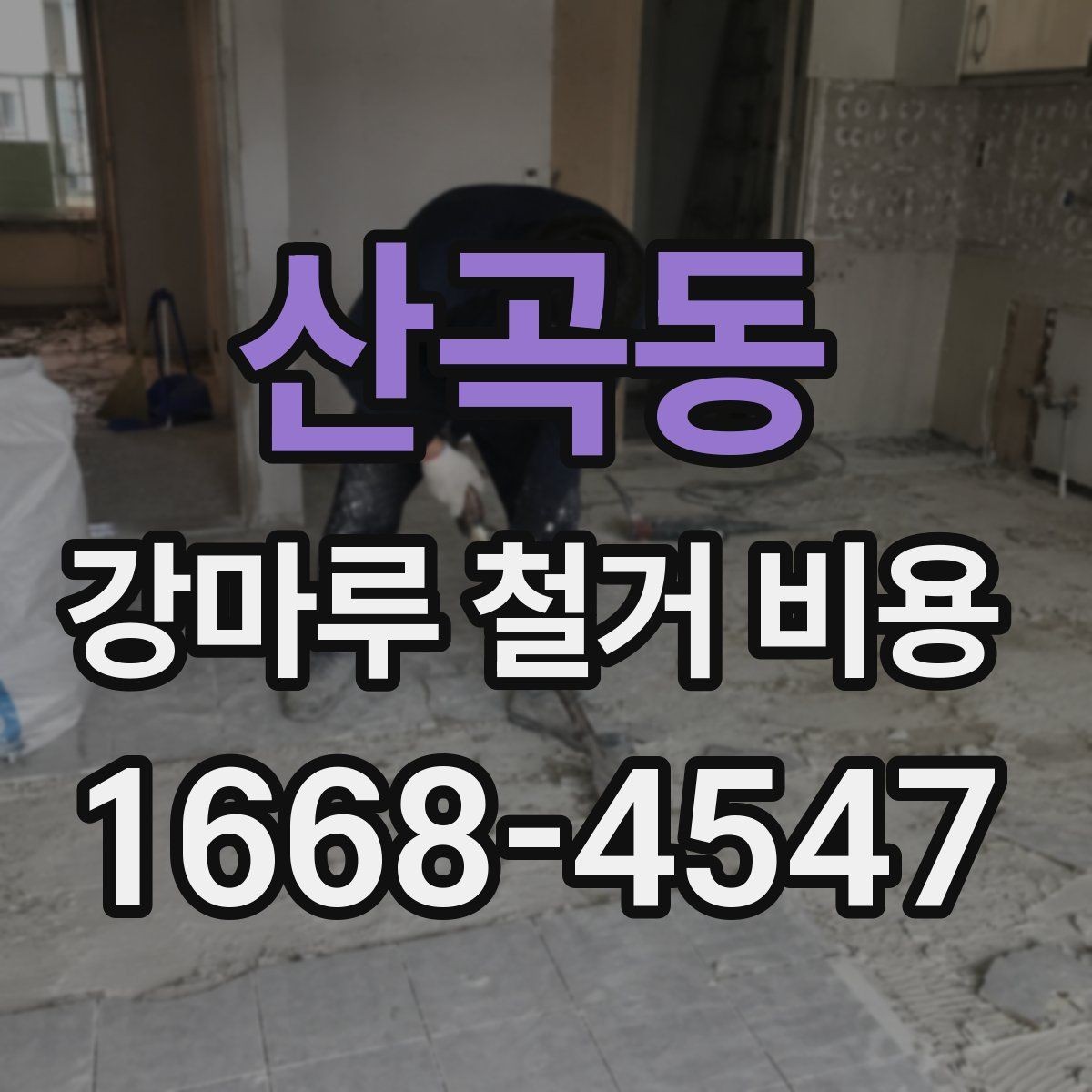 산곡동 강마루 철거 비용 철거 자재 처리 방식도 중요한 이유