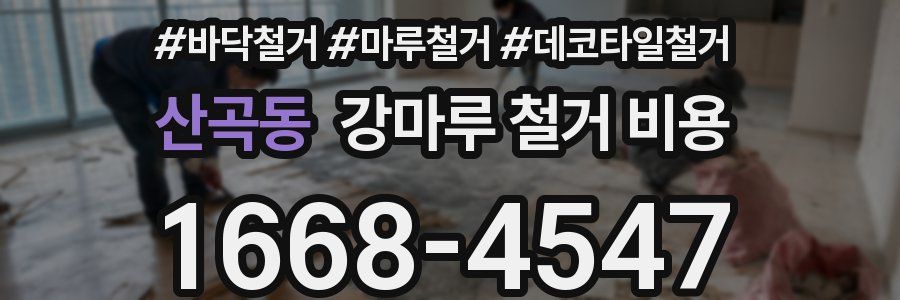 산곡동 강마루 철거 비용
