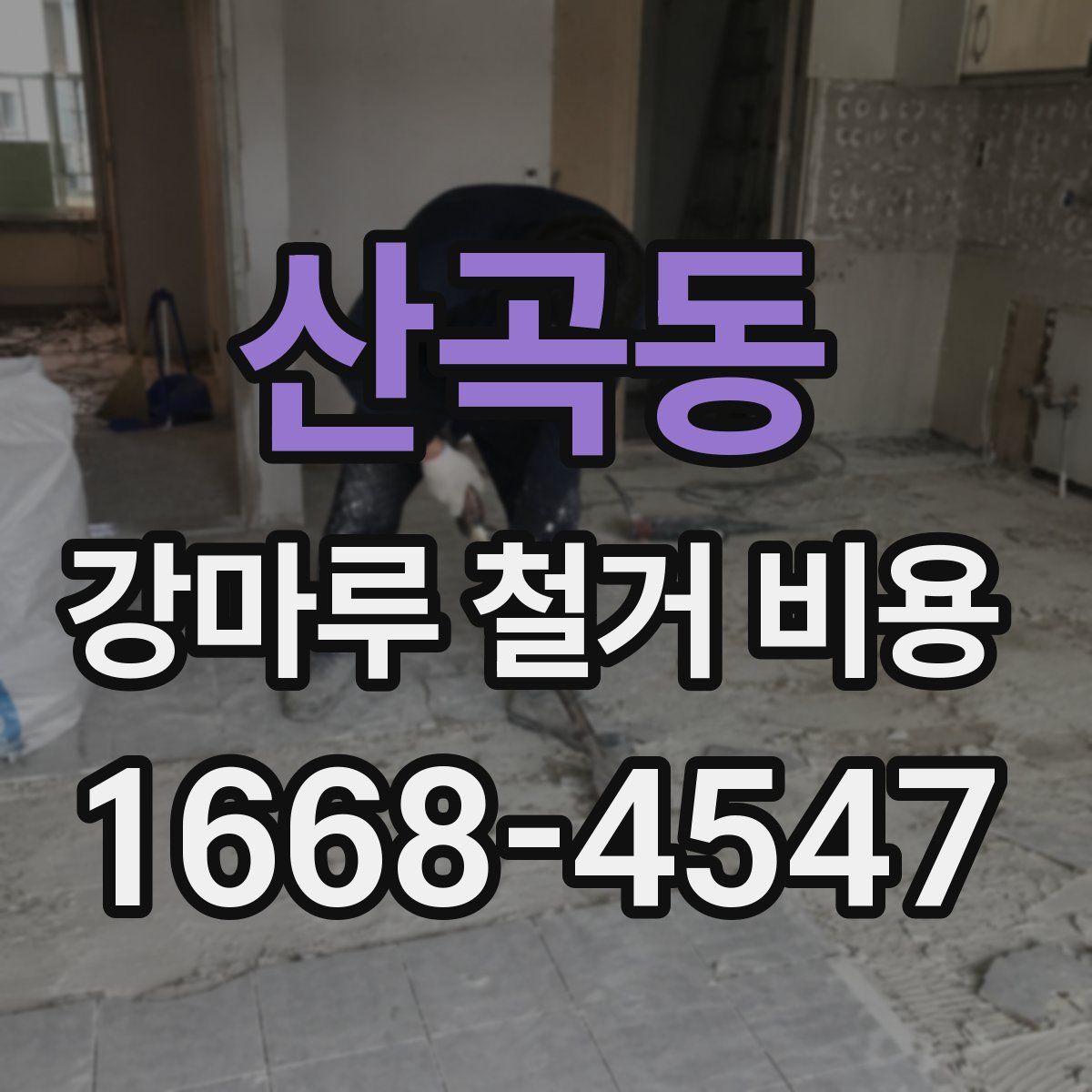 산곡동 강마루 철거 비용