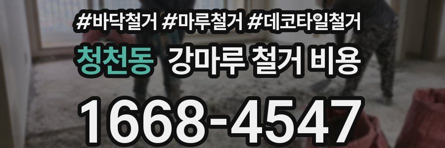 청천동 강마루 철거 비용