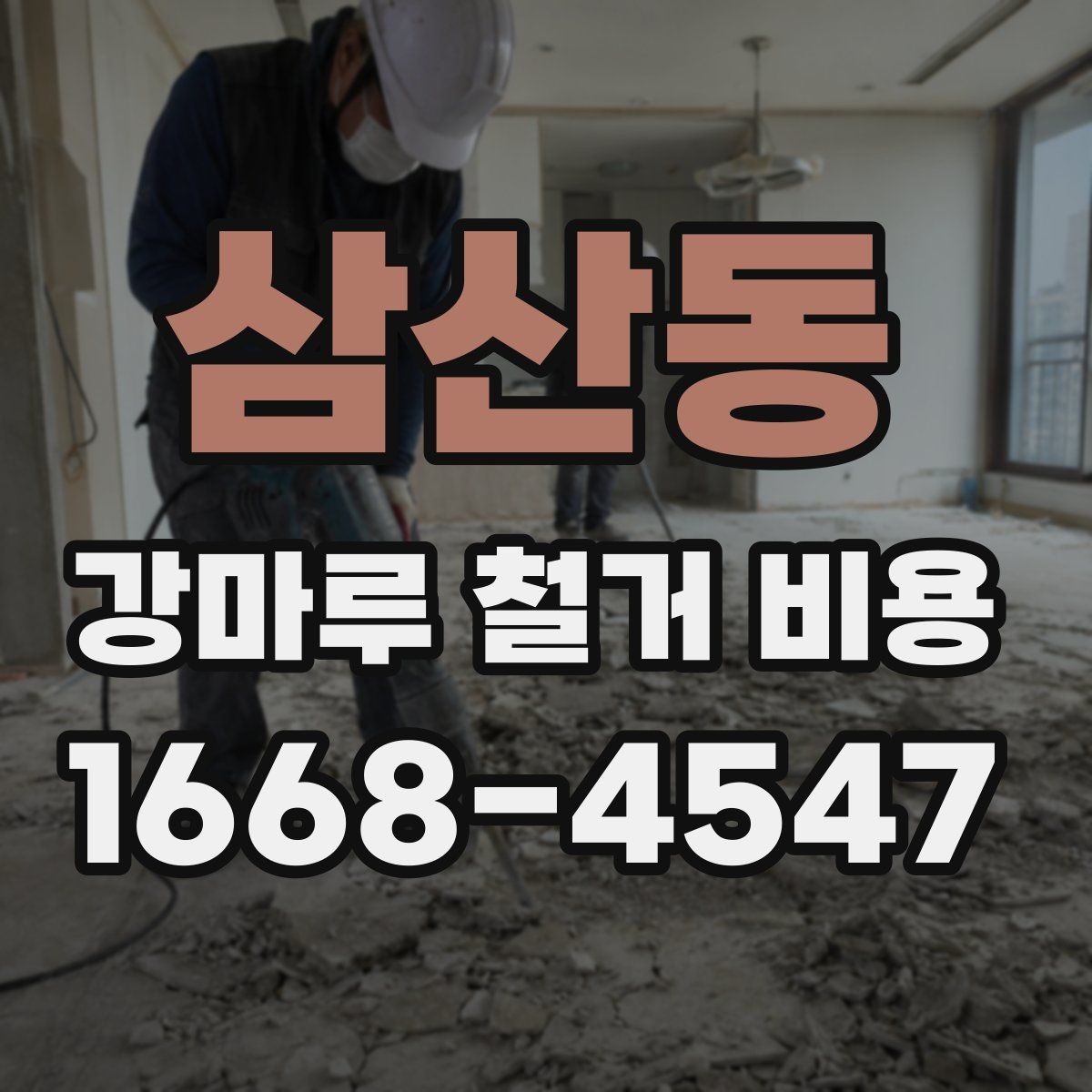 삼산동 강마루 철거 비용 비교 시 현장 방문이 필요한 이유