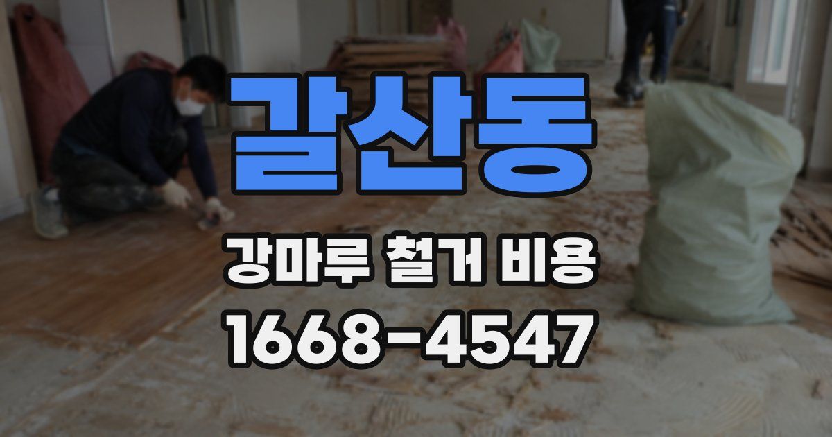 갈산동 강마루 철거 비용