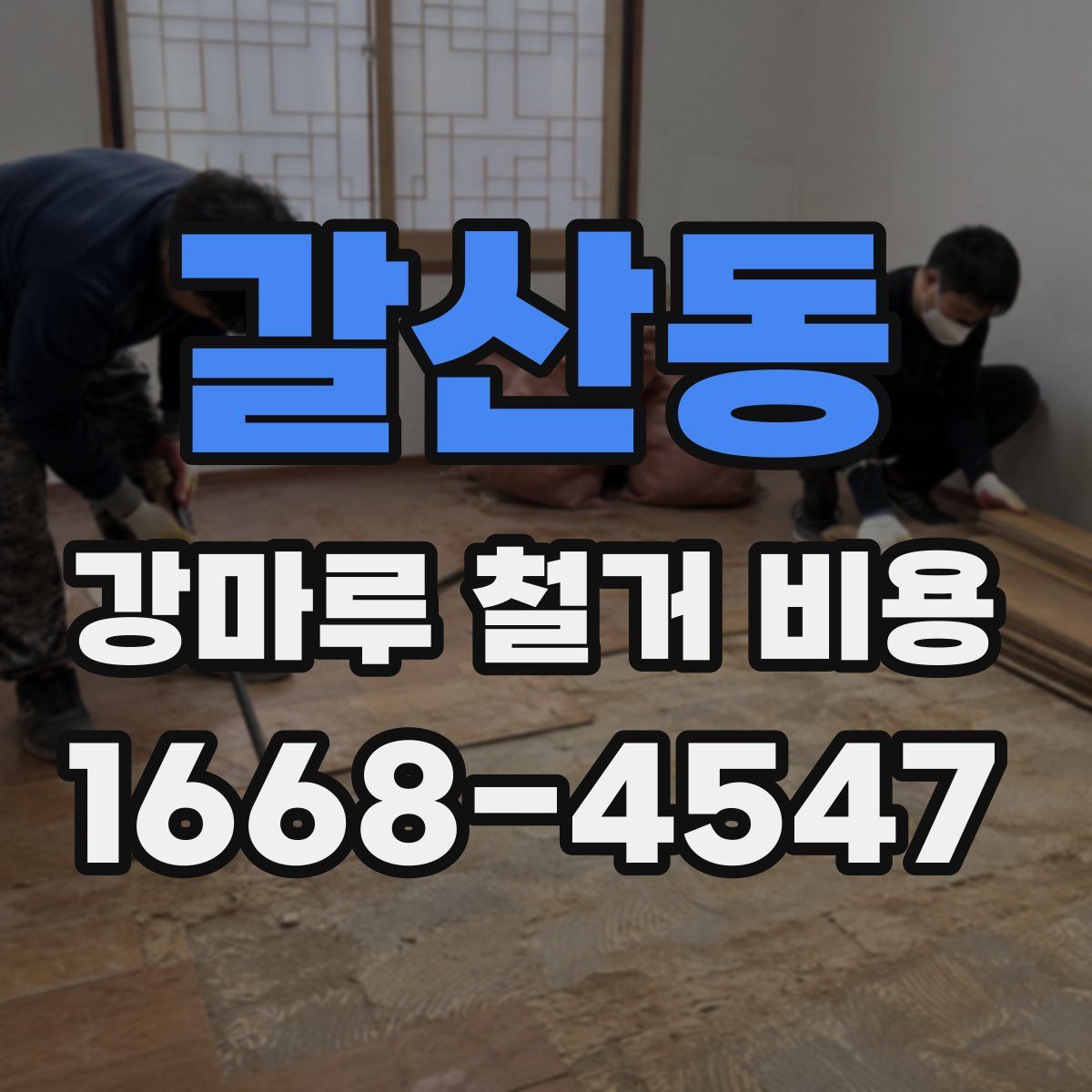 갈산동 강마루 철거 비용