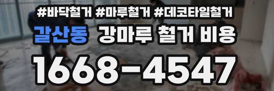 갈산동 강마루 철거 비용