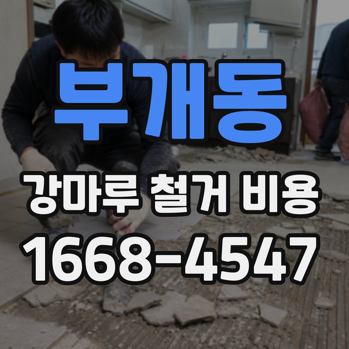 부개동 강마루 철거 비용