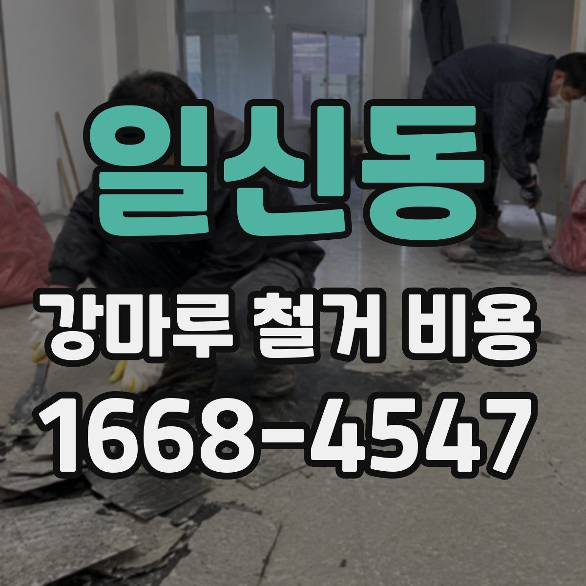 일신동 강마루 철거 비용