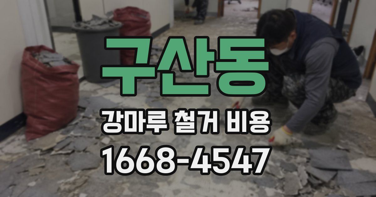 구산동 강마루 철거 비용